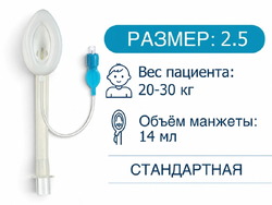 [HZ-I-2.5] Ларингеальная маска, одноразовая, размер 2,5, HZ-I-2.5