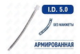 Эндотрахеальная трубка, армированная, без манжеты, I.D. 5.0 мм, PM070290005F Эндотрахеальная трубка, армированная, без манжеты, I.D. 5.0 мм, PM070290005F