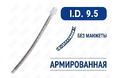 Эндотрахеальная трубка, армированная, без манжеты, I.D. 9.5 мм, PM070290014F Эндотрахеальная трубка, армированная, без манжеты, I.D. 9.5 мм, PM070290014F