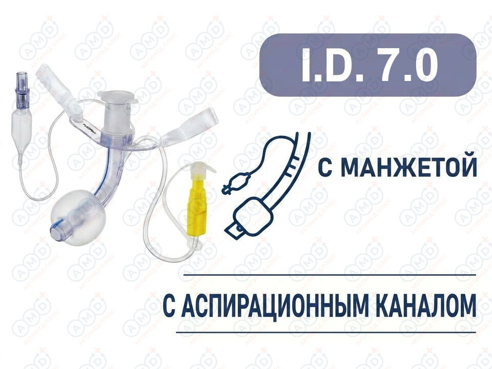 Трахеостомическая трубка с манжетой, с аспирационным каналом, I.D. 7.0 мм, O.D. 9.4 мм, L 67 мм, TSL70 Трахеостомическая трубка с манжетой, с аспирационным каналом, I.D. 7.0 мм, O.D. 9.4 мм, L 67 мм, TSL70