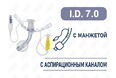 Трахеостомическая трубка с манжетой, с аспирационным каналом, I.D. 7.0 мм, O.D. 9.4 мм, L 67 мм, TSL70 Трахеостомическая трубка с манжетой, с аспирационным каналом, I.D. 7.0 мм, O.D. 9.4 мм, L 67 мм, TSL70