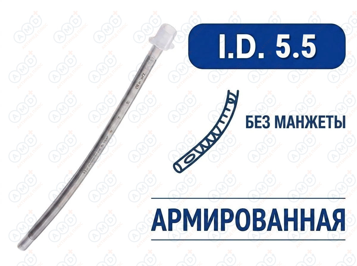 Эндотрахеальная трубка, армированная, без манжеты, I.D. 5.5 мм, PM070290006F Эндотрахеальная трубка, армированная, без манжеты, I.D. 5.5 мм, PM070290006F