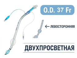 Эндобронхиальная трубка двухпросветная левосторонняя, 37 Fr, Fornia, QG-L-37Fr