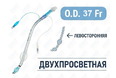 Эндобронхиальная трубка двухпросветная левосторонняя, 37 Fr, Fornia, QG-L-37Fr