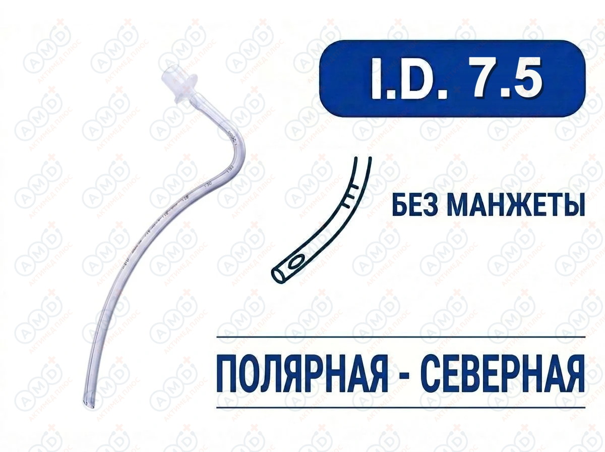 Эндотрахеальная трубка, назальная, без манжеты, I.D. 7.5 мм, PM070230010F Эндотрахеальная трубка, назальная, без манжеты, I.D. 7.5 мм, PM070230010F