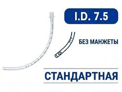 Эндотрахеальная трубка стандартная, без манжеты, I.D. 7.5 мм, O.D. 10.1 мм, AZS-ETNC-S75
