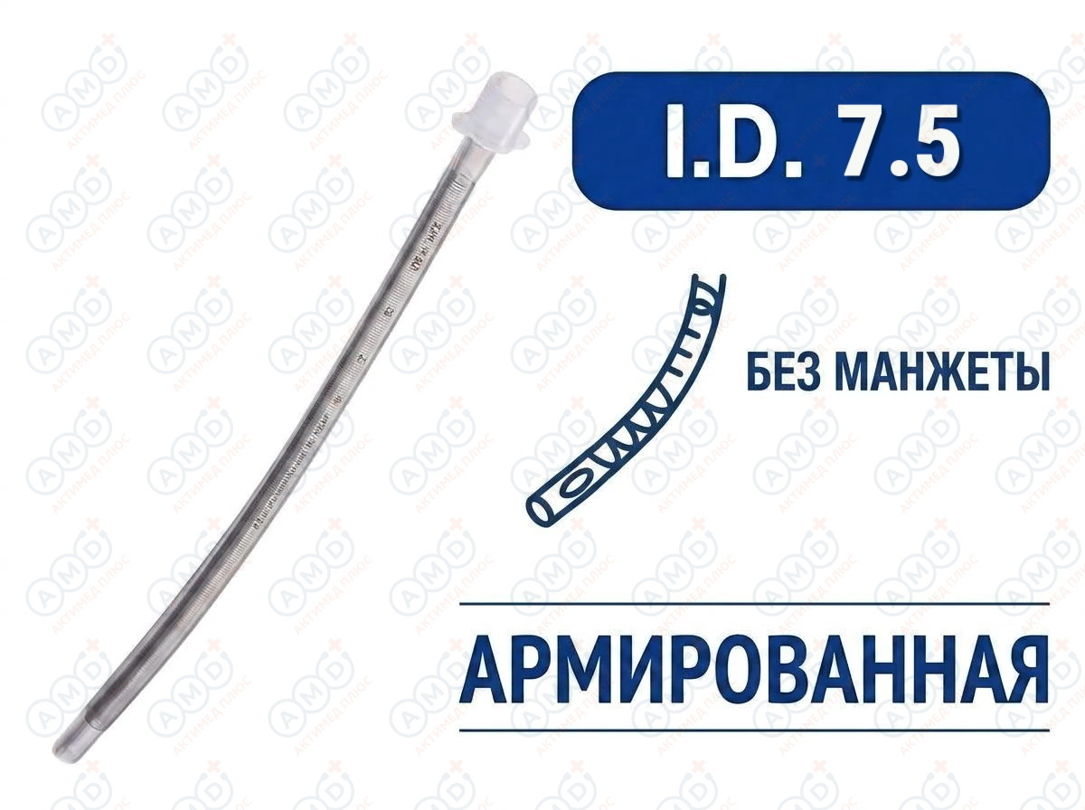 Эндотрахеальная трубка, армированная, без манжеты, I.D. 7.5 мм, PM070290010F Эндотрахеальная трубка, армированная, без манжеты, I.D. 7.5 мм, PM070290010F