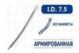 Эндотрахеальная трубка, армированная, без манжеты, I.D. 7.5 мм, PM070290010F Эндотрахеальная трубка, армированная, без манжеты, I.D. 7.5 мм, PM070290010F