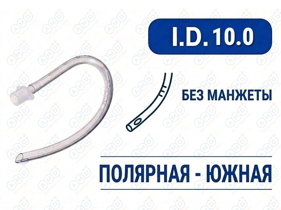 Эндотрахеальная трубка, оральная, без манжеты, I.D. 10.0 мм, PM070250016F Эндотрахеальная трубка, оральная, без манжеты, I.D. 10.0 мм, PM070250016F