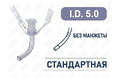 TNU50 Трахеостомическая трубка без манжеты, I.D. 5.0 мм, O.D. 6.7 мм, L 44 мм, TNU50_01 TNU50 Трахеостомическая трубка без манжеты, I.D. 5.0 мм, O.D. 6.7 мм, L 44 мм, TNU50_01