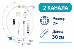Центральный венозный катетер (ЦВК), набор, 2-канальный, 7F, 30 см, 609206