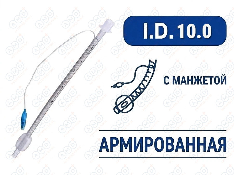 Эндотрахеальная трубка, армированная, с манжетой, I.D. 10.0 мм, PM070280013F Эндотрахеальная трубка, армированная, с манжетой, I.D. 10.0 мм, PM070280013F