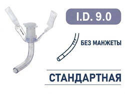 Трахеостомическая трубка без манжеты, I.D. 9.0 мм, O.D. 12.2 мм, L 87 мм, TNU90