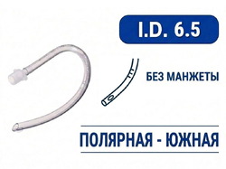 Эндотрахеальная трубка, оральная, без манжеты, I.D. 6.5 мм, PM070250009F