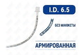 Эндотрахеальная трубка, армированная, без манжеты, I.D. 6.5 мм, O.D. 8.7 мм, AZS-ETANC-S65
