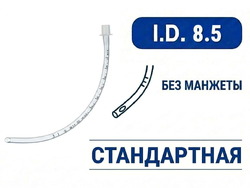 Эндотрахеальная трубка стандартная, без манжеты, I.D. 8.5 мм, O.D. 11.5 мм, AZS-ETNC-S85