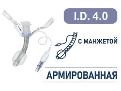 Трахеостомическая трубка с манжетой, армированная, I.D. 4.0 мм, O.D. 6.3 мм, L 41 мм, TRC40