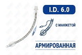 Эндотрахеальная трубка, армированная, с манжетой, I.D. 6.0 мм, O.D. 8.0 мм, AZS-ETAWC-S60 Эндотрахеальная трубка, армированная, с манжетой, I.D. 6.0 мм, O.D. 8.0 мм, AZS-ETAWC-S60