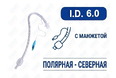 Эндотрахеальная трубка, назальная, с манжетой, I.D. 6.0 мм, PM070220007F Эндотрахеальная трубка, назальная, с манжетой, I.D. 6.0 мм, PM070220007F