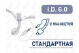 Трахеостомическая трубка с манжетой, I.D. 6.0 мм, O.D. 8 мм, L 53 мм, TNC60 Трахеостомическая трубка с манжетой, I.D. 6.0 мм, O.D. 8 мм, L 53 мм, TNC60