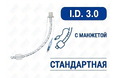 Эндотрахеальная трубка стандартная, с манжетой, I.D. 3.0 мм, O.D. 4.2 мм, AZS-ETWC-S30 Эндотрахеальная трубка стандартная, с манжетой, I.D. 3.0 мм, O.D. 4.2 мм, AZS-ETWC-S30