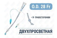 Эндобронхиальная трубка двухпросветная правосторонняя, 28 Fr, Pinmed, PM070340001