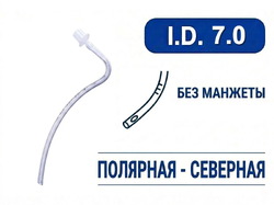 Эндотрахеальная трубка, назальная, без манжеты, I.D. 7.0 мм, PM070230009F
