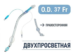 Эндобронхиальная трубка двухпросветная правосторонняя, 37 Fr, Fornia, QG-R-37Fr