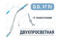 Эндобронхиальная трубка двухпросветная правосторонняя, 37 Fr, Fornia, QG-R-37Fr Эндобронхиальная трубка двухпросветная правосторонняя, 37 Fr, Fornia, QG-R-37Fr