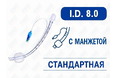 Эндотрахеальная трубка стандартная, с манжетой, I.D. 8.0 мм, PM070200011F Эндотрахеальная трубка стандартная, с манжетой, I.D. 8.0 мм, PM070200011F