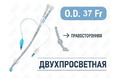 Эндобронхиальная трубка двухпросветная правосторонняя, 37 Fr, Pinmed, PM070340004