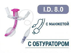 Трахеостомическая трубка с манжетой, с обтуратором, I.D. 8.0 мм, O.D. 10.8 мм, L 82.5 мм, TPDN80