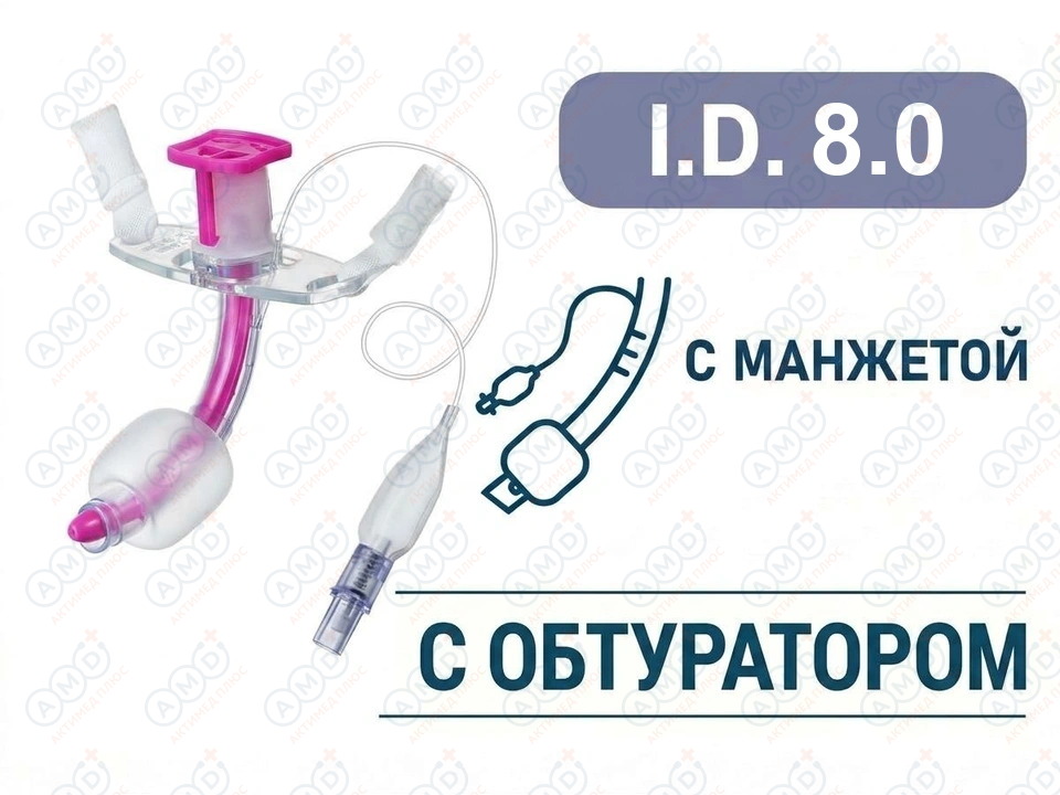 Трахеостомическая трубка с манжетой, с обтуратором, I.D. 8.0 мм, O.D. 10.8 мм, L 82.5 мм, TPDN80 Трахеостомическая трубка с манжетой, с обтуратором, I.D. 8.0 мм, O.D. 10.8 мм, L 82.5 мм, TPDN80