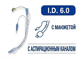 Эндотрахеальная трубка с аспирационным каналом, I.D. 6.0 мм, PM070500001F
