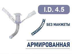 Трахеостомическая трубка без манжеты, армированная, I.D. 4.5 мм, O.D. 6.9 мм, L 42 мм, TRU45