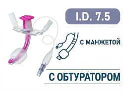 Трахеостомическая трубка с манжетой, с обтуратором, I.D. 7.5 мм, O.D. 10.2 мм, L 77.5 мм, TPDN75