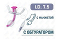 Трахеостомическая трубка с манжетой, с обтуратором, I.D. 7.5 мм, O.D. 10.2 мм, L 77.5 мм, TPDN75 Трахеостомическая трубка с манжетой, с обтуратором, I.D. 7.5 мм, O.D. 10.2 мм, L 77.5 мм, TPDN75