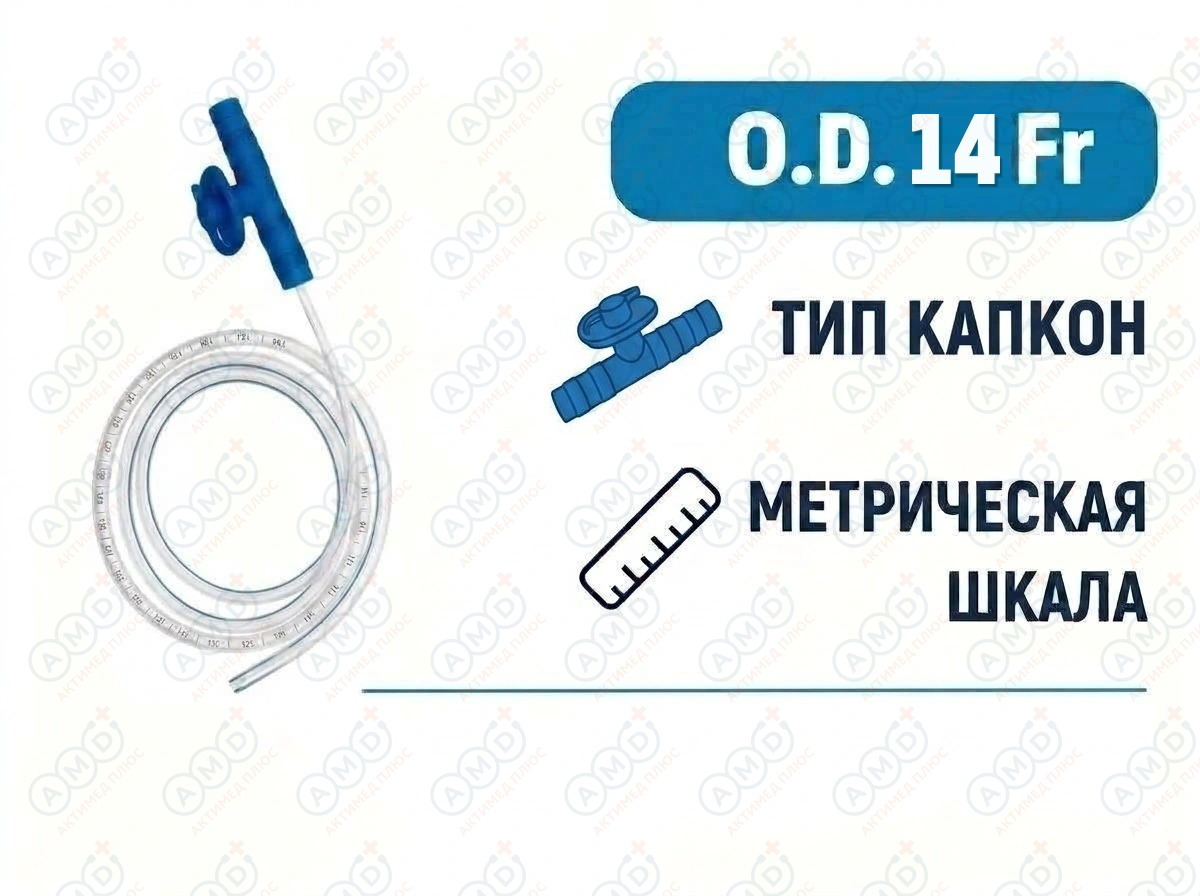 Катетер аспирационный с коннектором тип Капкон, 14 Fr, 500 мм, PM090280006 Катетер аспирационный с коннектором тип Капкон, 14 Fr, 500 мм, PM090280006