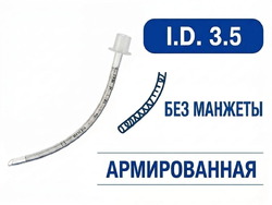 Эндотрахеальная трубка, армированная, без манжеты, AZS-ETANC-S65