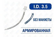 Эндотрахеальная трубка, армированная, без манжеты, AZS-ETANC-S65