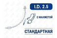 Эндотрахеальная трубка стандартная, с манжетой, I.D. 2.5 мм, O.D. 3.6 мм, AZS-ETWC-S25 Эндотрахеальная трубка стандартная, с манжетой, I.D. 2.5 мм, O.D. 3.6 мм, AZS-ETWC-S25