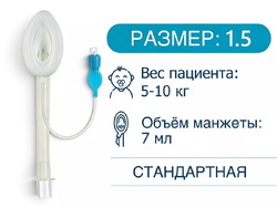 [HZ-I-1.5] Ларингеальная маска, одноразовая, размер 1,5, HZ-I-1.5