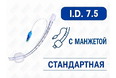 Эндотрахеальная трубка стандартная, с манжетой, I.D. 7.5 мм, PM070200010F Эндотрахеальная трубка стандартная, с манжетой, I.D. 7.5 мм, PM070200010F