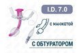 Трахеостомическая трубка с манжетой, с обтуратором, I.D. 7.0 мм, O.D. 9.4 мм, L 73.5 мм, TPDN70 Трахеостомическая трубка с манжетой, с обтуратором, I.D. 7.0 мм, O.D. 9.4 мм, L 73.5 мм, TPDN70