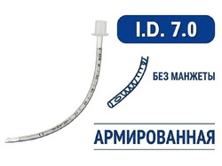 Эндотрахеальная трубка, армированная, без манжеты, I.D. 7.0 мм, O.D. 9.4 мм, AZS-ETANC-S70
