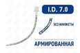 Эндотрахеальная трубка, армированная, без манжеты, I.D. 7.0 мм, O.D. 9.4 мм, AZS-ETANC-S70