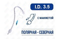 Эндотрахеальная трубка, назальная, с манжетой, I.D. 3.5 мм, PM070220002F Эндотрахеальная трубка, назальная, с манжетой, I.D. 3.5 мм, PM070220002F
