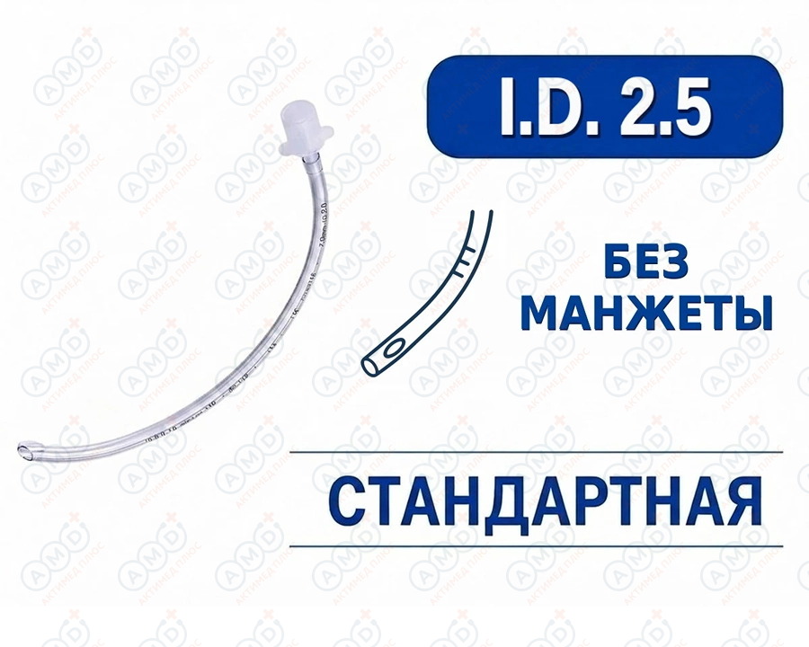 Эндотрахеальная трубка стандартная, без манжеты, I.D. 2.5 мм, PM070210002F Эндотрахеальная трубка стандартная, без манжеты, I.D. 2.5 мм, PM070210002F