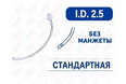 Эндотрахеальная трубка стандартная, без манжеты, I.D. 2.5 мм, PM070210002F Эндотрахеальная трубка стандартная, без манжеты, I.D. 2.5 мм, PM070210002F