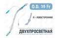 Эндобронхиальная трубка двухпросветная левосторонняя, 35 Fr, Fornia, QG-L-35Fr